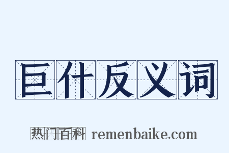 巨什反义词是什么意思的图片